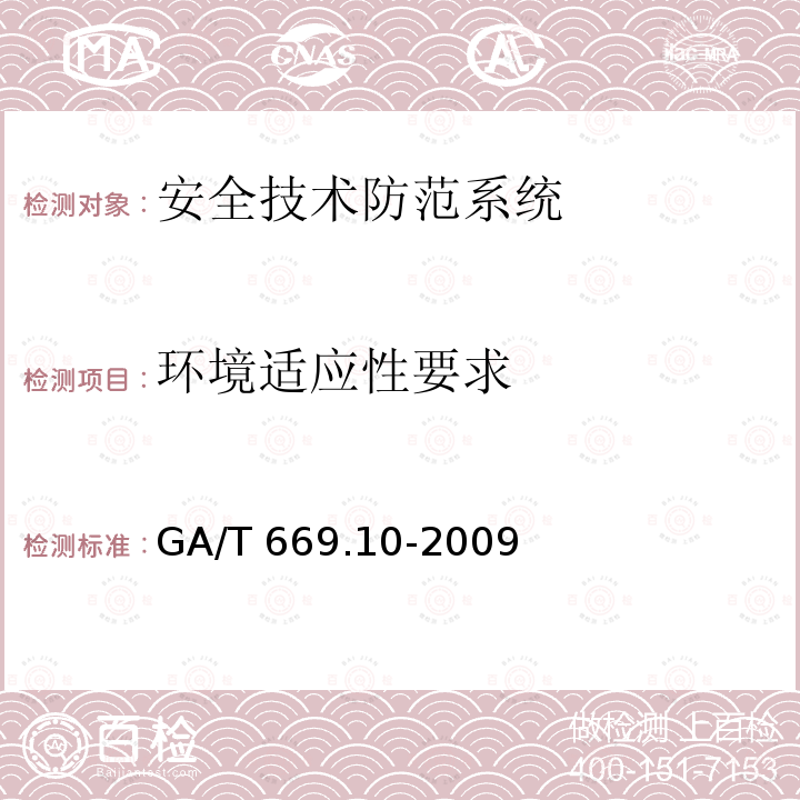 环境适应性要求 GA/T 669  .10-2009