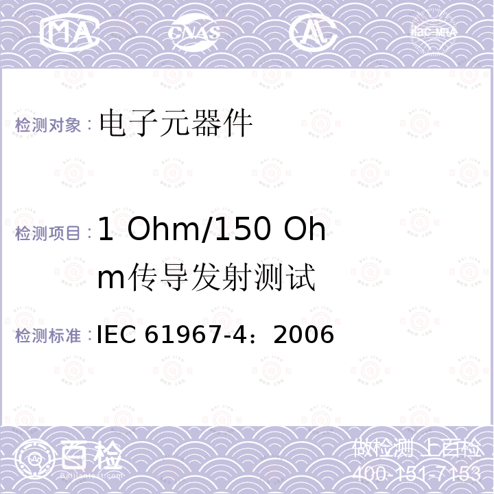 1 Ohm/150 Ohm传导发射测试 IEC 61967-4:2006  IEC 61967-4：2006