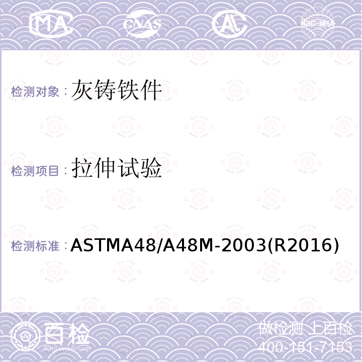 拉伸试验 ASTMA 48/A 48M-20  ASTMA48/A48M-2003(R2016)