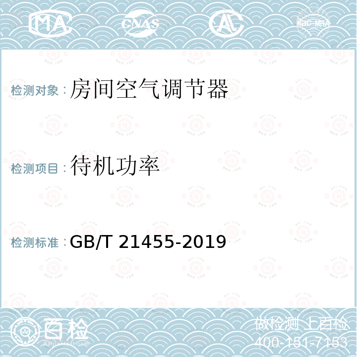 待机功率 待机功率 GB/T 21455-2019