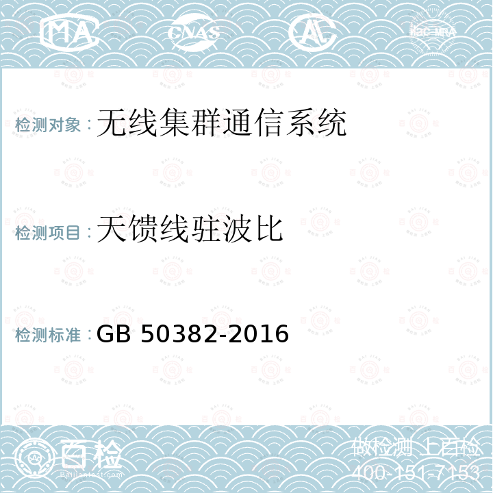 天馈线驻波比 GB 50382-2016 城市轨道交通通信工程质量验收规范(附条文说明)