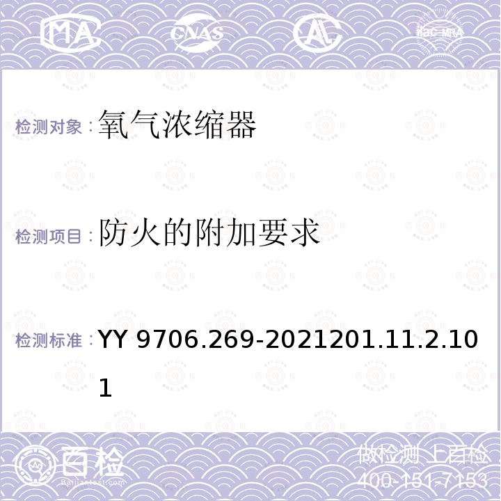 防火的附加要求 防火的附加要求 YY 9706.269-2021201.11.2.101