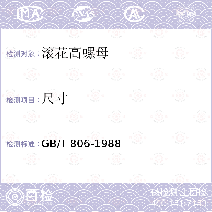 尺寸 GB/T 806-1988 滚花高螺母