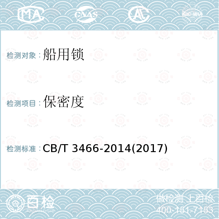 保密度 保密度 CB/T 3466-2014(2017)
