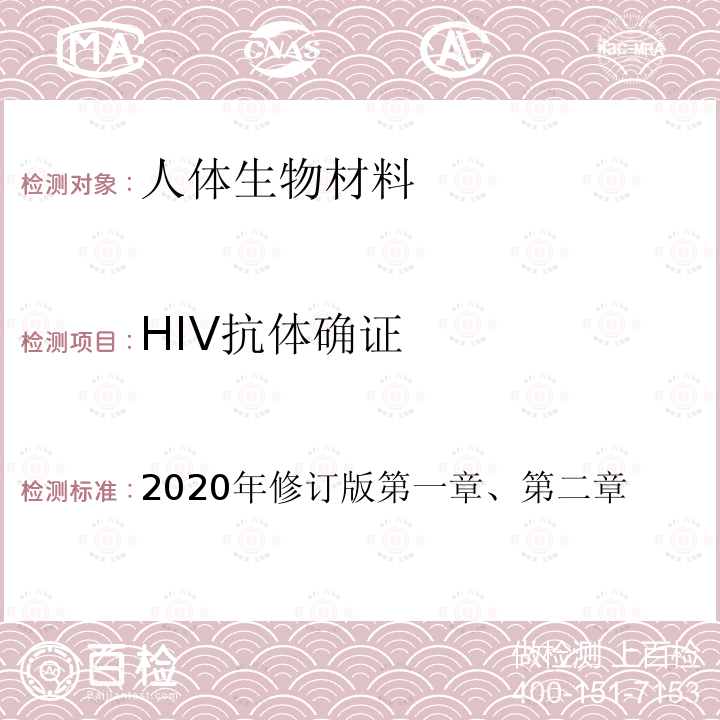 HIV抗体确证 HIV抗体确证 2020年修订版第一章、第二章