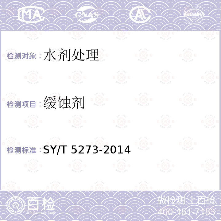 缓蚀剂 缓蚀剂 SY/T 5273-2014