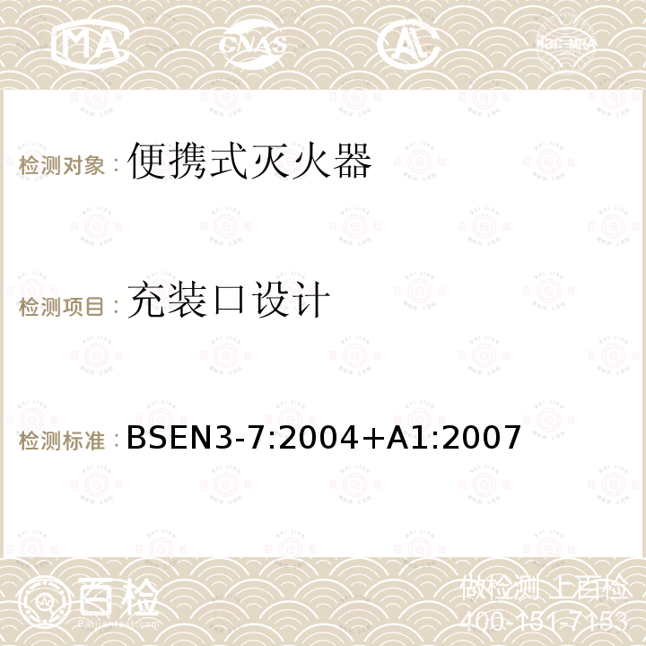 充装口设计 充装口设计 BSEN3-7:2004+A1:2007