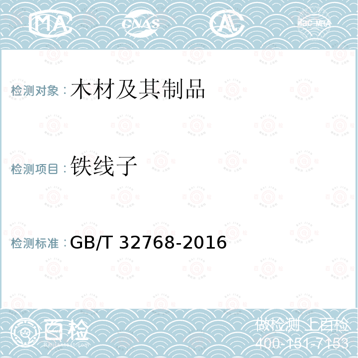 铁线子 铁线子 GB/T 32768-2016