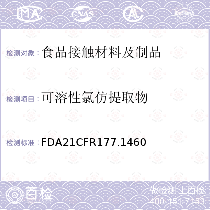 可溶性氯仿提取物 可溶性氯仿提取物 FDA21CFR177.1460