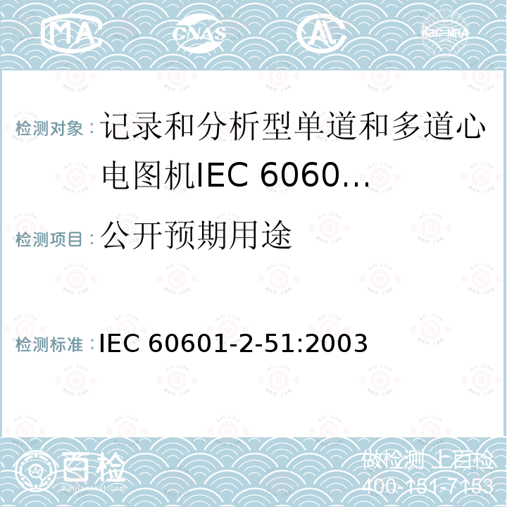 公开预期用途 IEC 60601-2-51  :2003