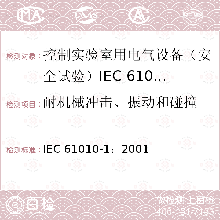 耐机械冲击、振动和碰撞 IEC 61010-1-2001 测量、控制和实验室用电气设备的安全要求 第1部分:通用要求