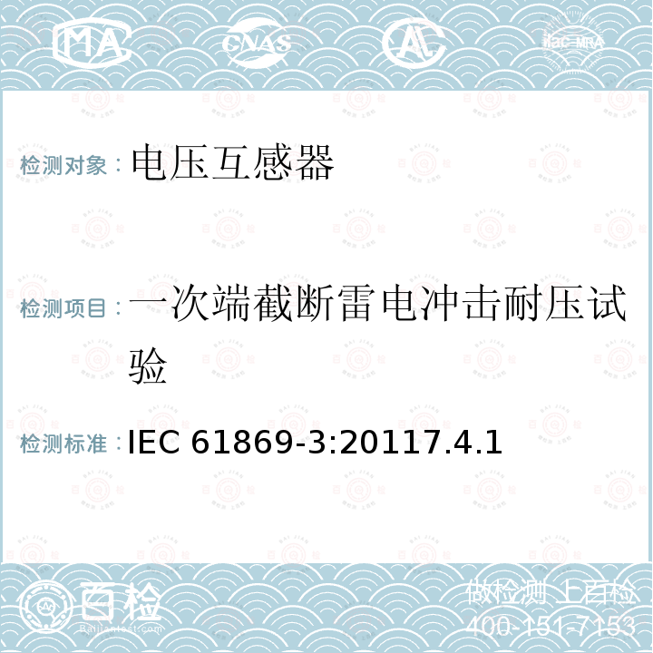 一次端截断雷电冲击耐压试验 一次端截断雷电冲击耐压试验 IEC 61869-3:20117.4.1
