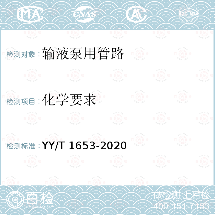 化学要求 YY/T 1653-2020 输液泵用管路