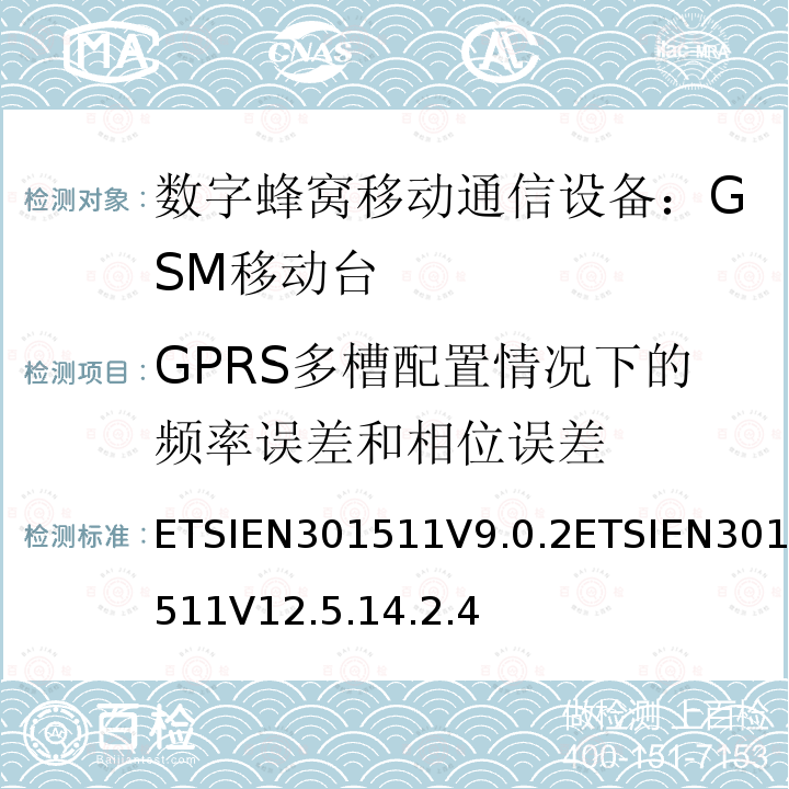 GPRS多槽配置情况下的频率误差和相位误差 EN 301511V 9.0.2  ETSIEN301511V9.0.2ETSIEN301511V12.5.14.2.4