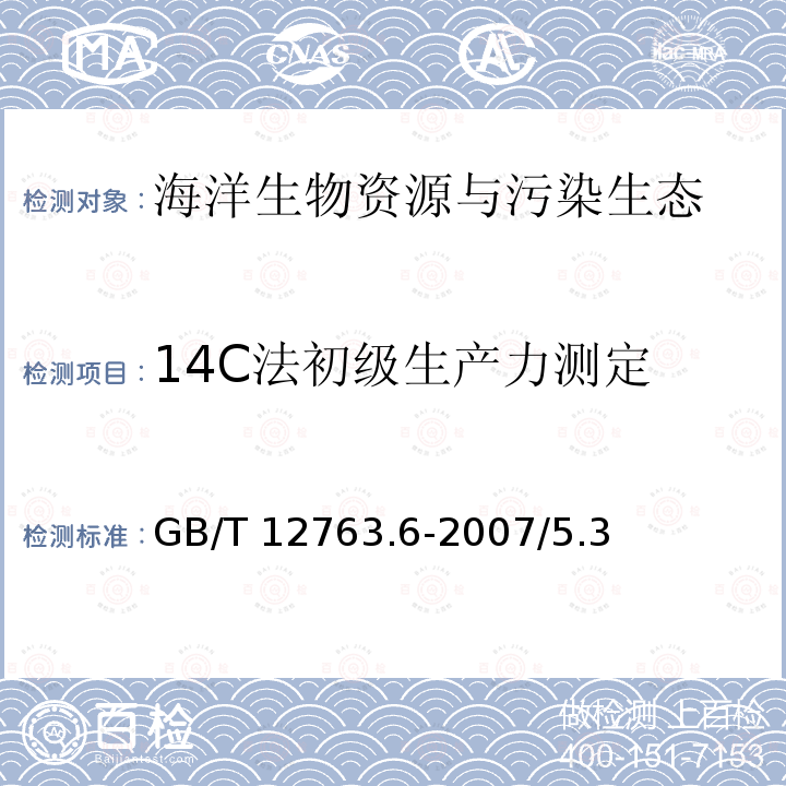 14C法初级生产力测定 14C法初级生产力测定 GB/T 12763.6-2007/5.3