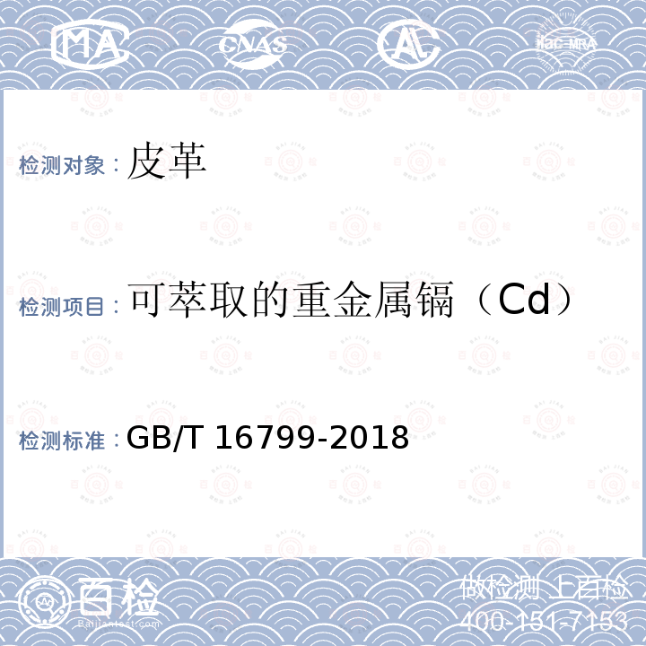 可萃取的重金属镉（Cd） GB/T 16799-2018 家具用皮革