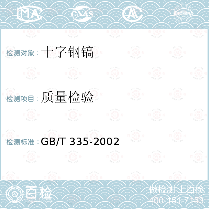 质量检验 GB/T 335-2002 非自行指示秤