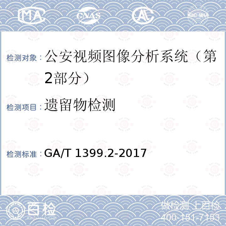 遗留物检测 遗留物检测 GA/T 1399.2-2017