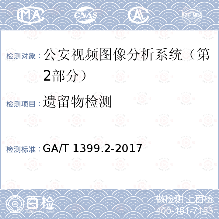 遗留物检测 GA/T 1399.2-2017 公安视频图像分析系统 第2部分:视频图像内容分析及描述技术要求