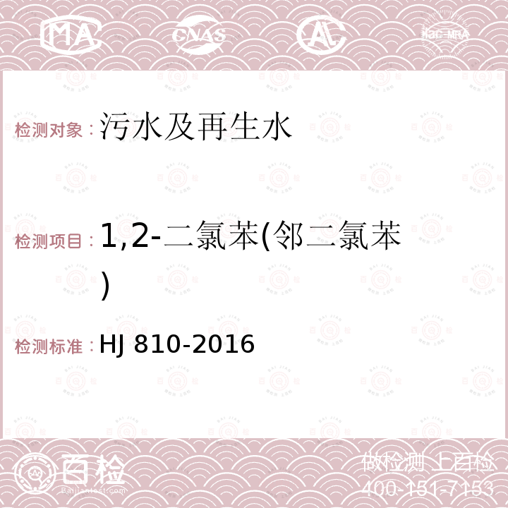 1,2-二氯苯(邻二氯苯) HJ 810-2016 水质 挥发性有机物的测定 顶空/气相色谱-质谱法