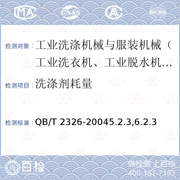 洗涤剂耗量 洗涤剂耗量 QB/T 2326-20045.2.3,6.2.3