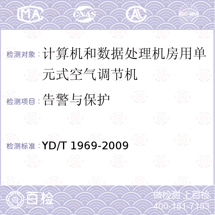 告警与保护 YD/T 1969-2009 通信局(站)用智能新风节能系统