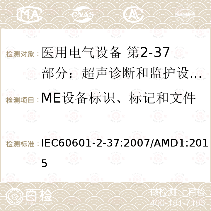 ME设备标识、标记和文件 ME设备标识、标记和文件 IEC60601-2-37:2007/AMD1:2015