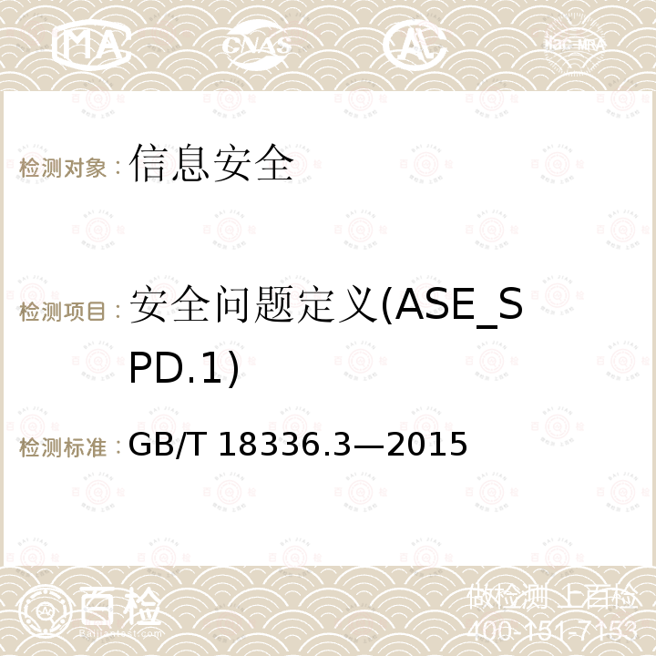 安全问题定义(ASE_SPD.1) 安全问题定义(ASE_SPD.1) GB/T 18336.3—2015
