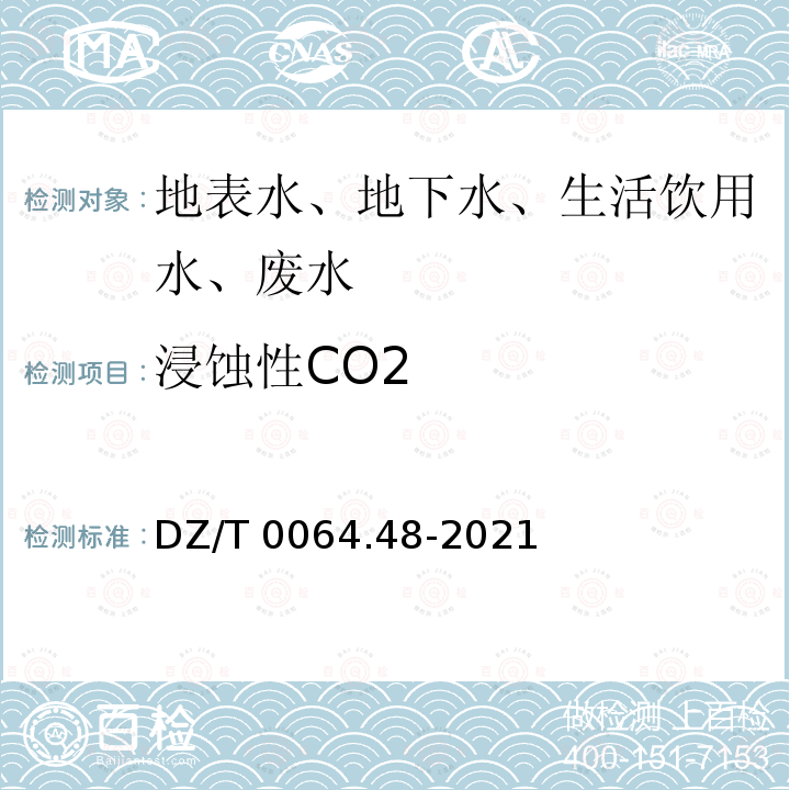 浸蚀性CO2 DZ/T 0064.48-2021 地下水质分析方法 第48部分：侵蚀性二氧化碳的测定 滴定法