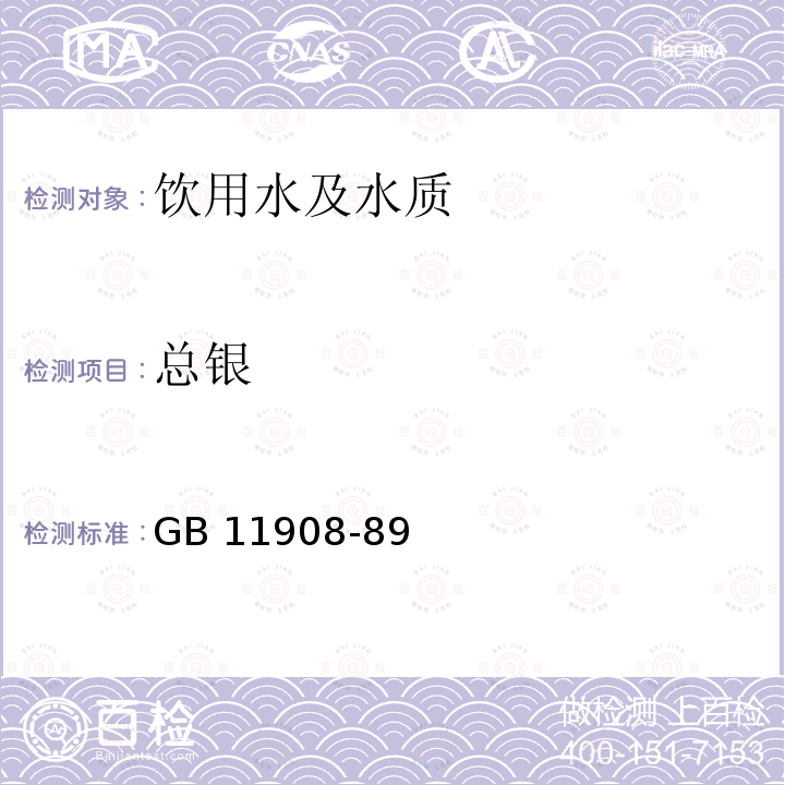 总银 总银 GB 11908-89