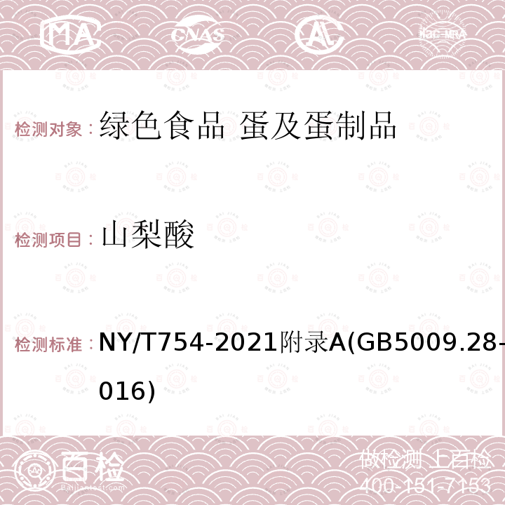 山梨酸 NY/T 754-2021 绿色食品 蛋及蛋制品