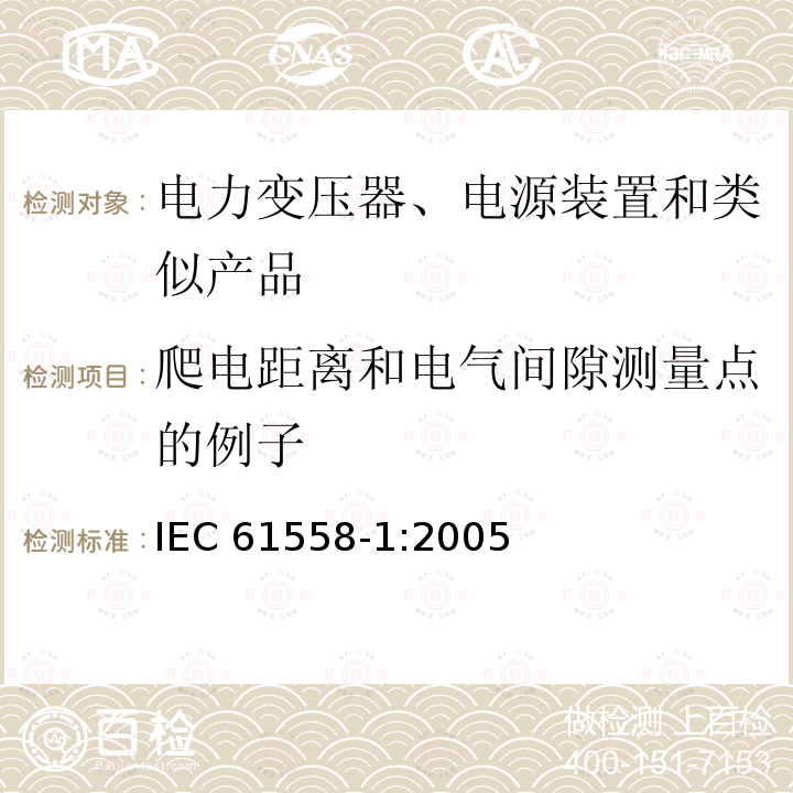 爬电距离和电气间隙测量点的例子 IEC 61558-1-2005 电力变压器、电源、电抗器和类似产品的安全 第1部分:通用要求和试验