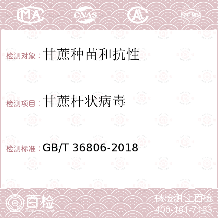甘蔗杆状病毒 甘蔗杆状病毒 GB/T 36806-2018