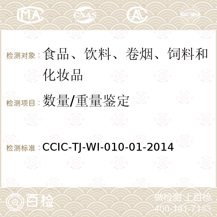 数量/重量鉴定 数量/重量鉴定 CCIC-TJ-WI-010-01-2014
