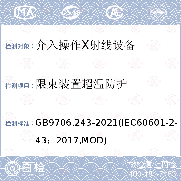 限束装置超温防护 GB 9706.243-2021 医用电气设备 第2-43部分：介入操作X射线设备的基本安全和基本性能专用要求