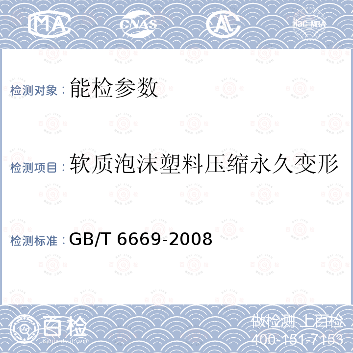 软质泡沫塑料压缩永久变形 软质泡沫塑料压缩永久变形 GB/T 6669-2008