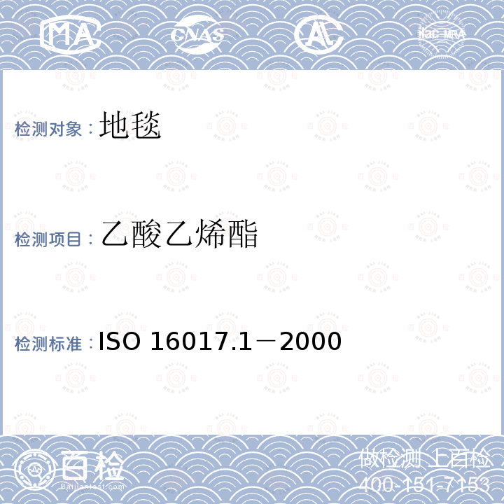 乙酸乙烯酯 乙酸乙烯酯 ISO 16017.1－2000