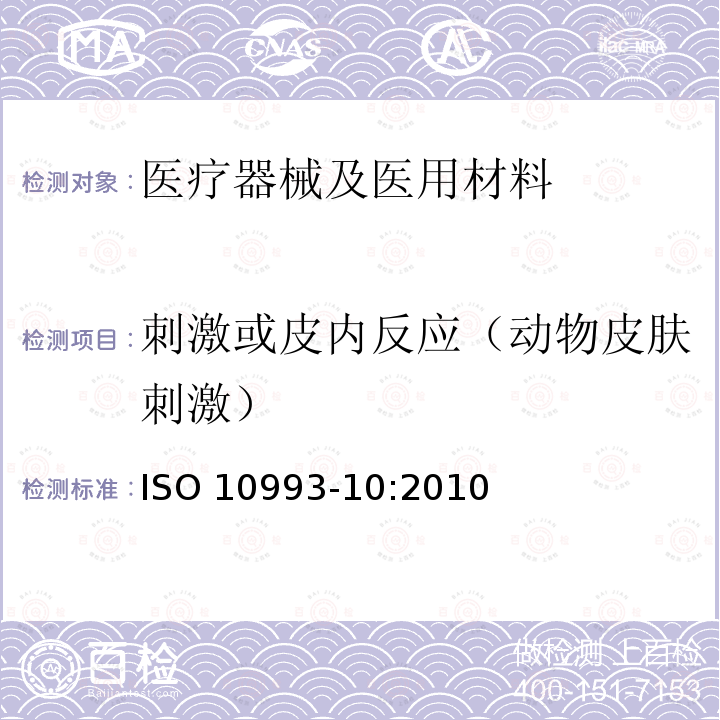 刺激或皮内反应（动物皮肤刺激） ISO 10993-10:2010  