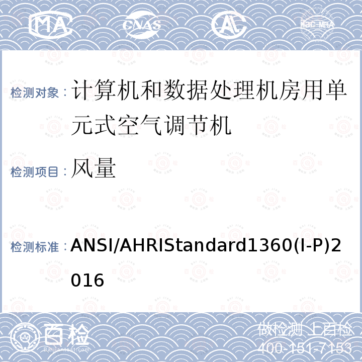 风量 ANSI/AHRIStandard1360(I-P)2016  ANSI/AHRIStandard1360(I-P)2016