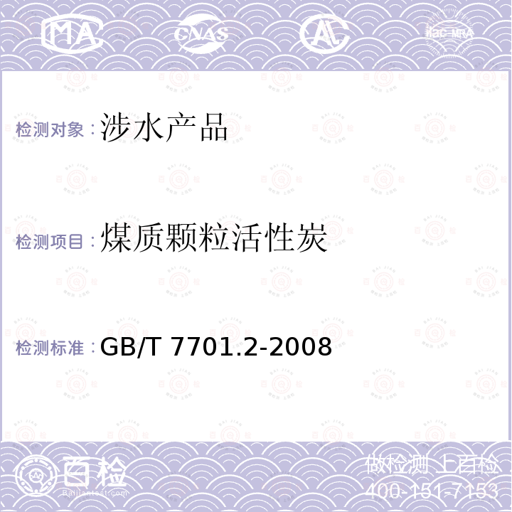 煤质颗粒活性炭 煤质颗粒活性炭 GB/T 7701.2-2008