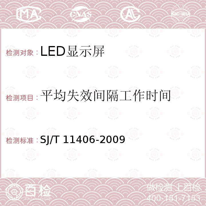 平均失效间隔工作时间 SJ/T 11406-2009 体育场馆用LED显示屏规范