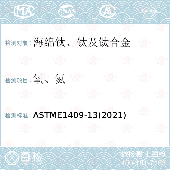 氧、氮 ASTME 1409-132021  ASTME1409-13(2021)