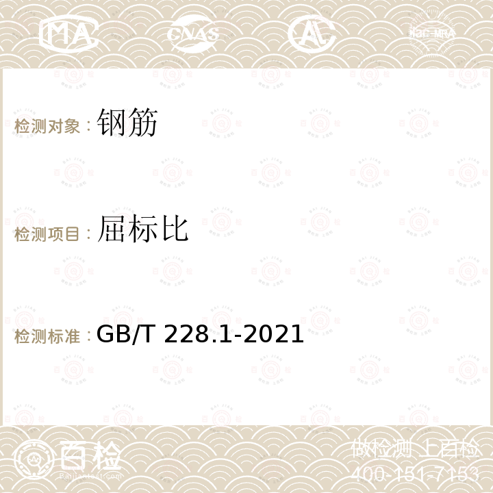 屈标比 GB/T 228.1-2021 金属材料 拉伸试验 第1部分:室温试验方法