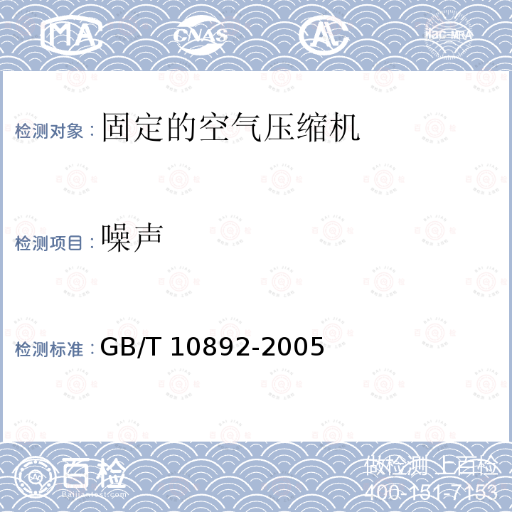 噪声 GB/T 10892-2005 【强改推】固定的空气压缩机安全规则和操作规程