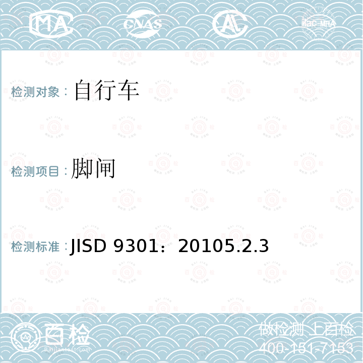 脚闸 脚闸 JISD 9301：20105.2.3