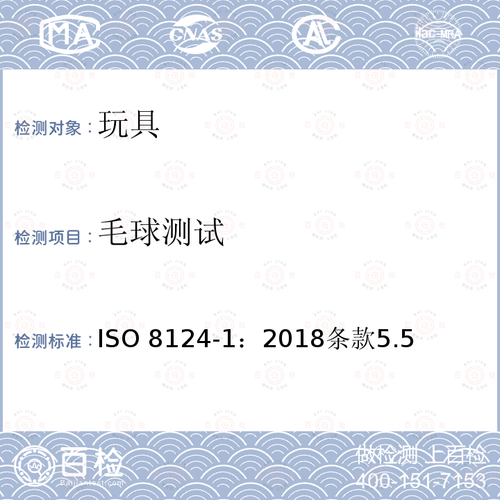 毛球测试 毛球测试 ISO 8124-1：2018条款5.5