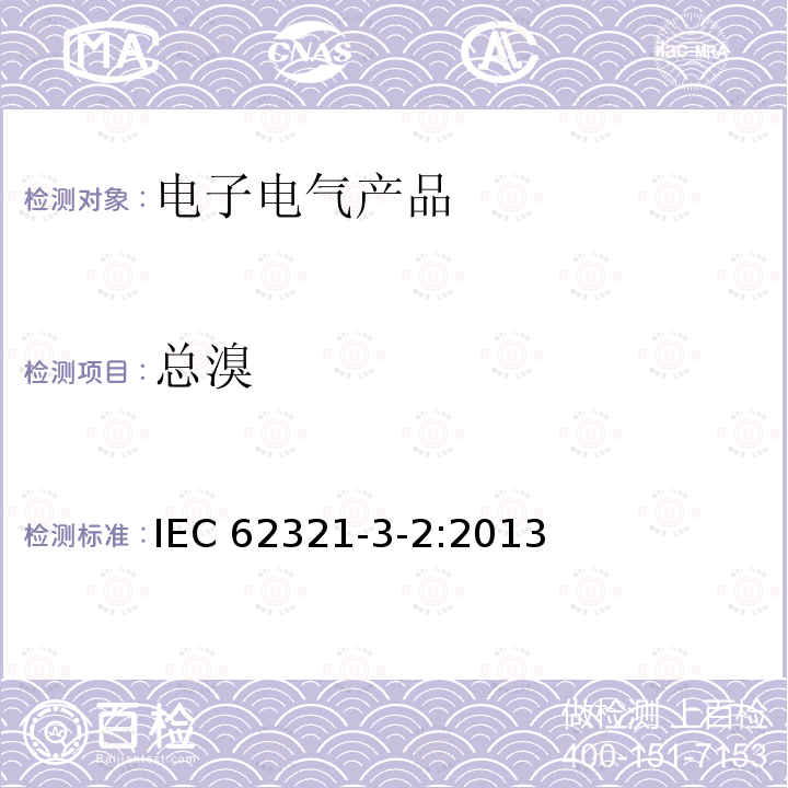 总溴 总溴 IEC 62321-3-2:2013