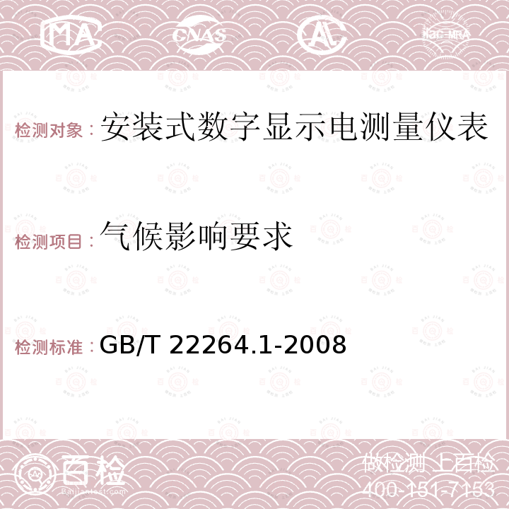 气候影响要求 GB/T 22264.1-2008 安装式数字显示电测量仪表 第1部分:定义和通用要求