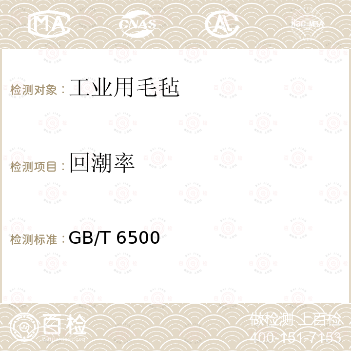 回潮率 GB/T 6500  