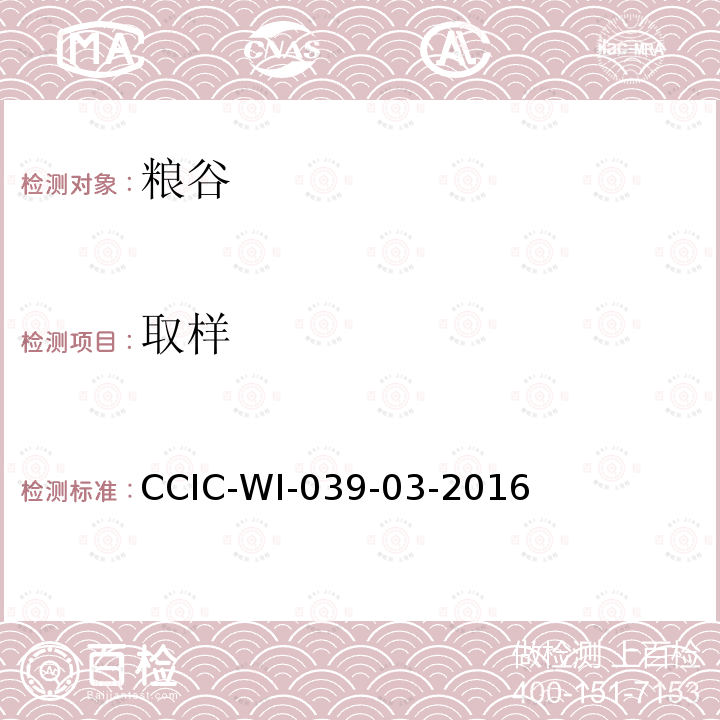 取样 取样 CCIC-WI-039-03-2016